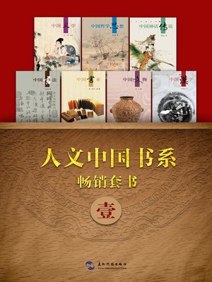 cover image of 人文中国书系畅销套书一·7本(Books 1-7) Vol. 1 ）